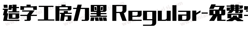 造字工房力黑 Regular字体转换